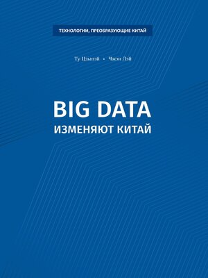 cover image of Big data изменяют Китай